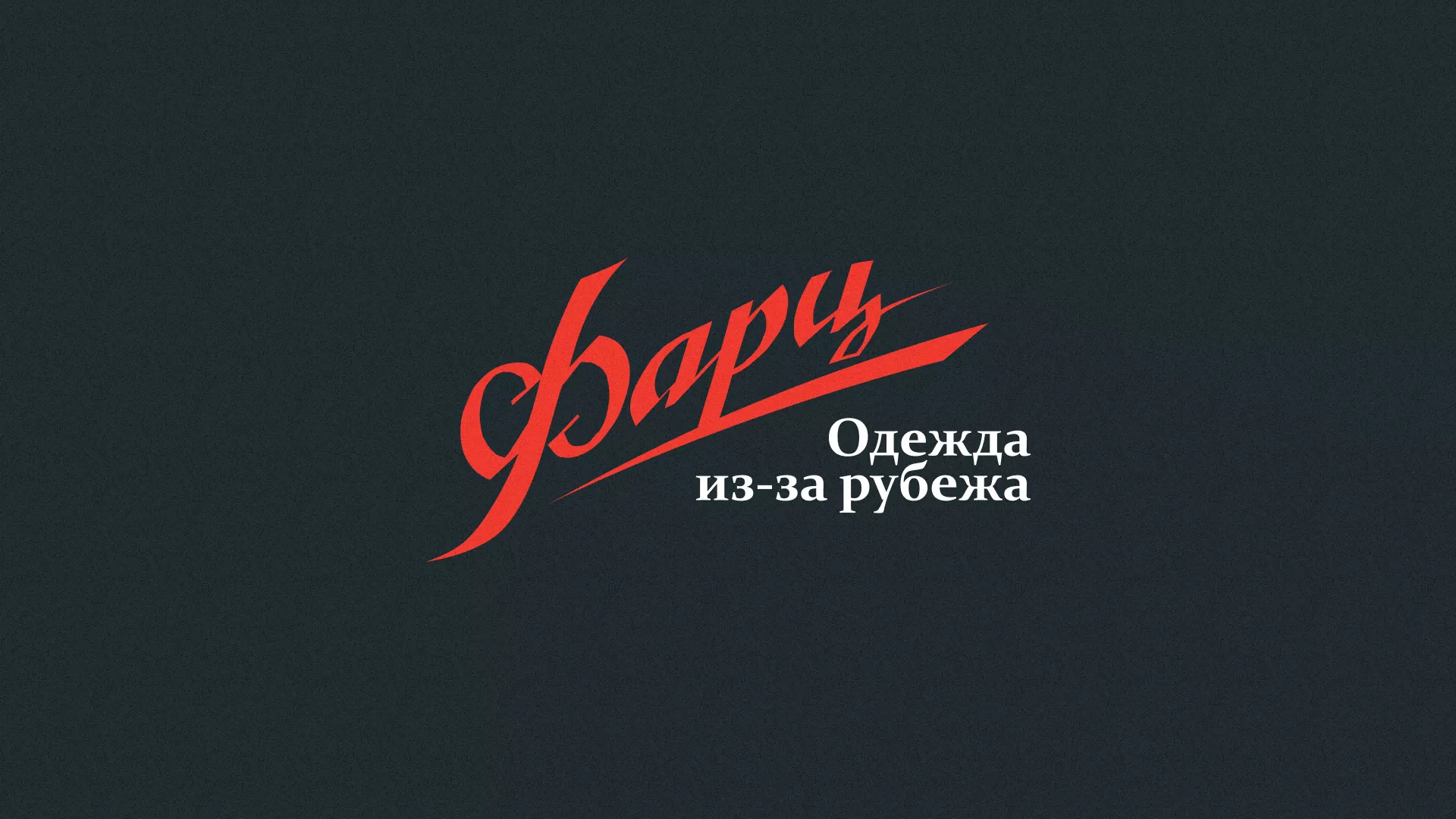 Разработка логотипа магазина «Фарц» в Сердобске